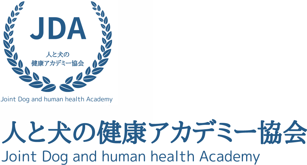 JDA - 人と犬の健康アカデミー協会
