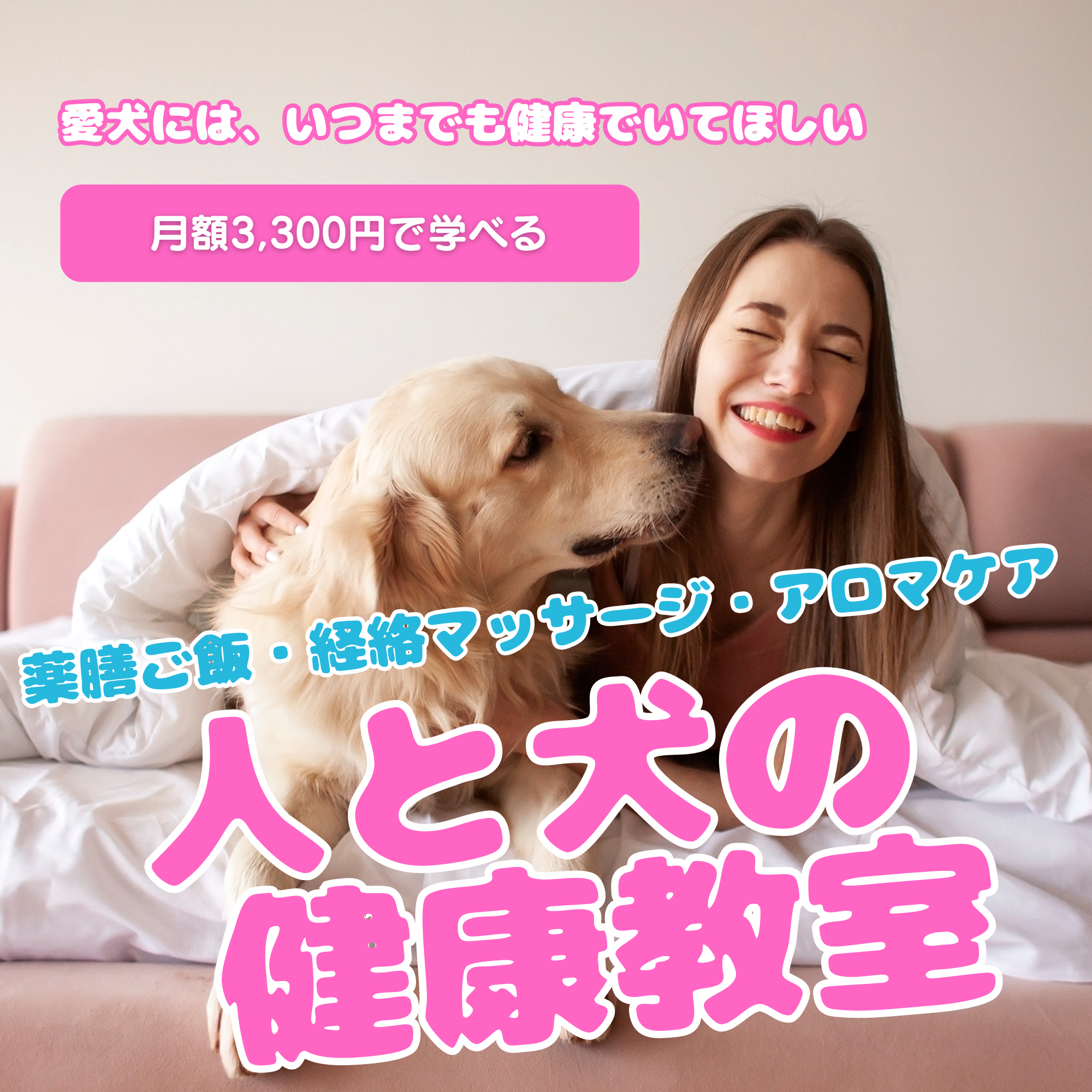 人と犬の健康教室　受付スタート♪